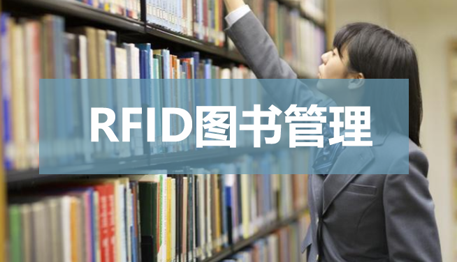 RFID图书管理领域
