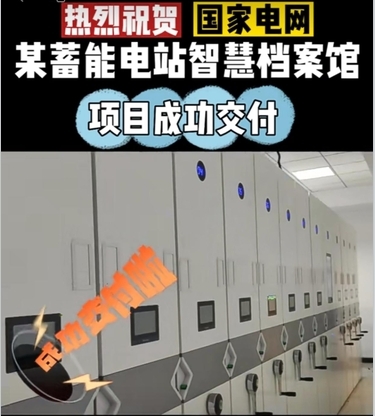 RFID智能档案管理系统应用案例——某蓄能电站智慧档案库房项目