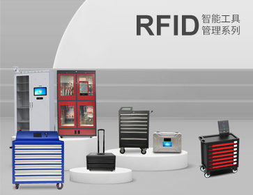 RFID技术在工器具管理中的应用与优势