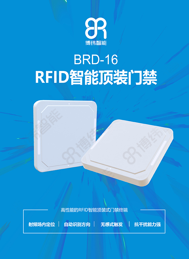 博纬智能BRD-16RFID智能顶装门禁终端设备